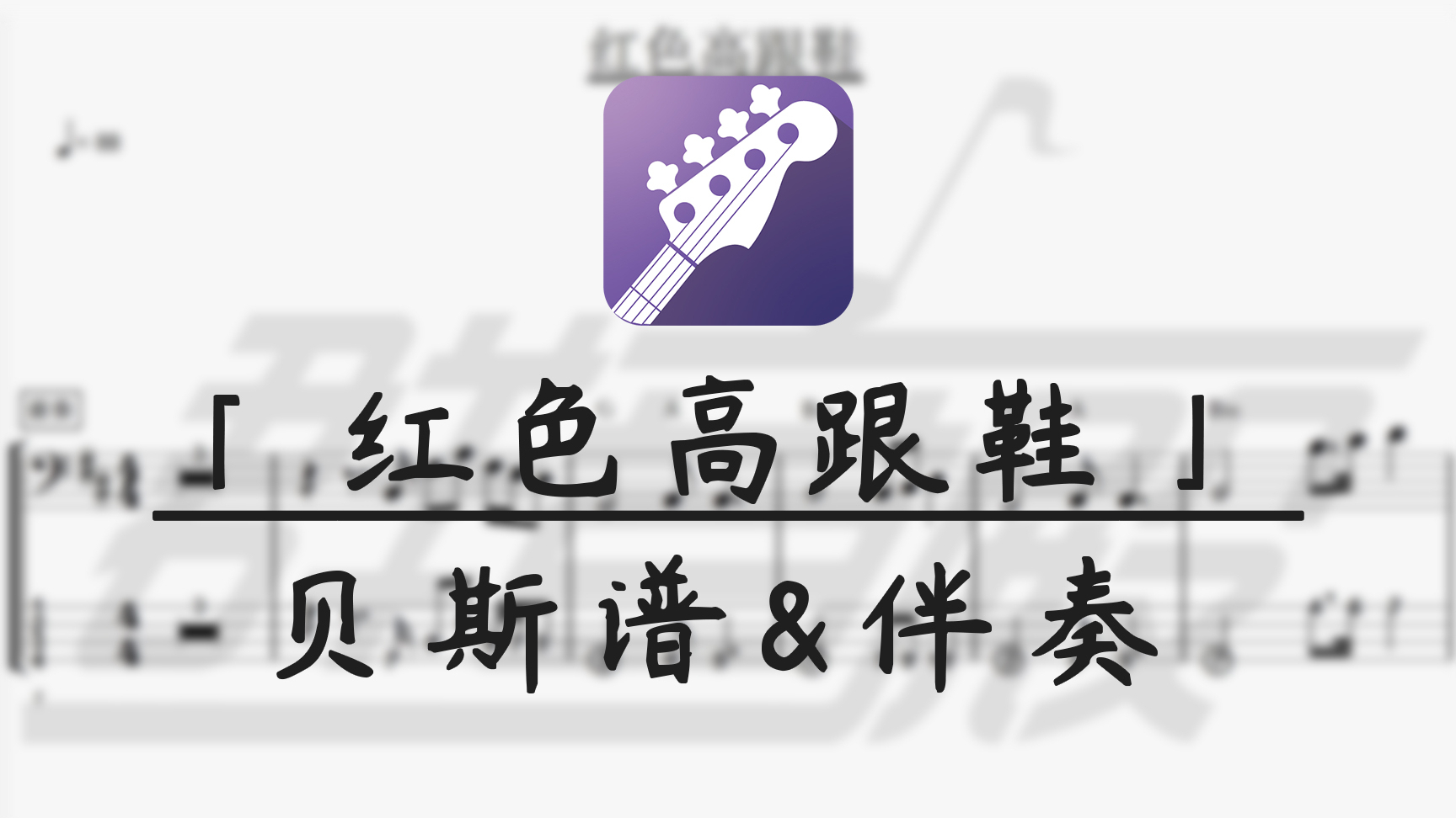 【贝斯谱】红色高跟鞋 (带伴奏)
